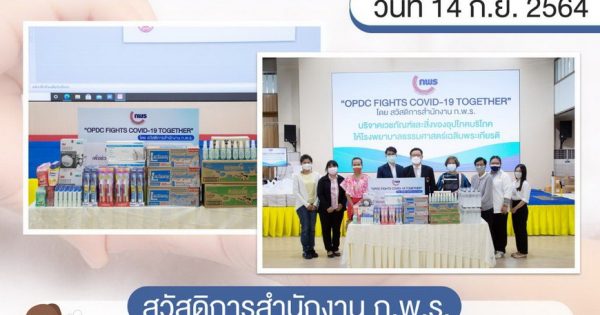 สำนักงาน ก.พ.ร. โดย ท่านสุนทรี สุภาสงวน รองเลขาธิการ ก.พ.ร. และผู้แทนสำนักงาน ก.พ.ร. ได้ส่งมอบเวชภัณฑ์และสิ่งของอุปโภคบริโภค ซึ่งจัดซื้อจากการรับบริจาคในโครงการ OPDC FIGHTS COVID-19 TOGETHER ให้แก่โรงพยาบาลธรรมศาสตร์เฉลิมพระเกียรติ