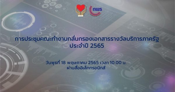 สำนักงาน ก.พ.ร. จัดประชุมคณะทำงานกลั่นกรองเอกสารรางวัลบริการภาครัฐ  ประจำปี 2565