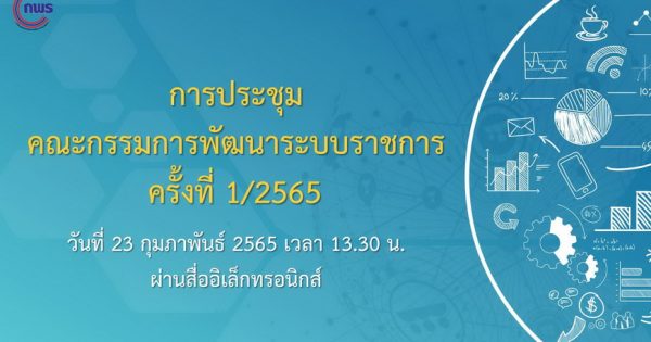 การประชุมคณะกรรมการพัฒนาระบบราชการ (ก.พ.ร.) ครั้งที่ 1/2565 ผ่านสื่ออิเล็กทรอนิกส์