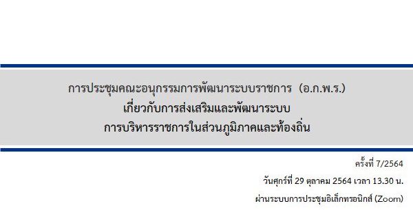 สำนักงาน ก.พ.ร. จัดการประชุม อ.ก.พ.ร. เกี่ยวกับการส่งเสริมและพัฒนาระบบการบริหารราชการในส่วนภูมิภาคและท้องถิ่น (อ.ก.พ.ร.ฯ) ได้ประชุมครั้งที่ 7/2564 ผ่านระบบการประชุมอิเล็กทรอนิกส์