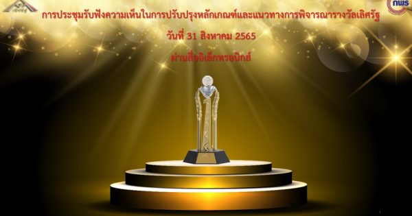 การประชุมรับฟังความเห็นในการปรับปรุงหลักเกณฑ์และแนวทางการพิจารณารางวัลเลิศรัฐ