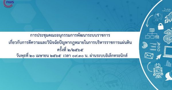 สำนักงาน ก.พ.ร. จัดการประชุม อ.ก.พ.ร. เกี่ยวกับการตีความและวินิจฉัยปัญหากฎหมาย ในการบริหารราชการแผ่นดิน ได้มีการประชุมครั้งที่ 2/2565 ผ่านระบบการประชุมอิเล็กทรอนิกส์