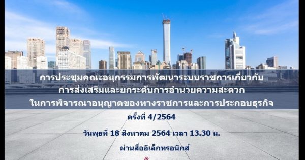 การประชุมคณะอนุกรรมการพัฒนาระบบราชการเกี่ยวกับการส่งเสริมและยกระดับการอำนวยความสะดวกในการพิจารณาอนุญาตของทางราชการและการประกอบธุรกิจ ครั้งที่ 4/2564
