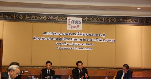 สำนักงาน ก.พ.ร. จัดการประชุมสำรวจความต้องการเบื้องต้นของหน่วยงานของรัฐ เพื่อรองรับแนวคิดการปรับเปลี่ยนรูปแบบการบริหารราชการให้มีความยืดหยุ่น