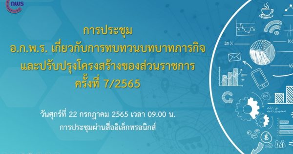 สำนักงาน ก.พ.ร. จัดประชุมคณะอนุกรรมการพัฒนาระบบราชการเกี่ยวกับการทบทวนบทบาทภารกิจและปรับปรุงโครงสร้างของส่วนราชการ ครั้งที่ 7/2565 ผ่านระบบอิเล็กทรอนิกส์