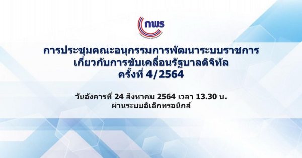สำนักงาน ก.พ.ร. จัดการประชุมคณะอนุกรรมการพัฒนาระบบราชการเกี่ยวกับการขับเคลื่อนรัฐบาลดิจิทัล ครั้งที่ 4/2564 ผ่านระบบอิเล็กทรอนิกส์