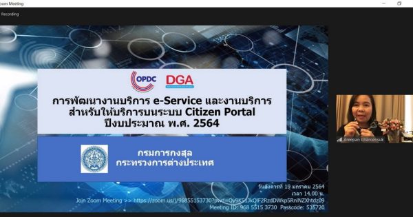 กรมการกงสุล กระทรวงการต่างประเทศ พร้อมขับเคลื่อนการพัฒนา e-Service สำหรับให้บริการประชาชนและชาวต่างชาติ และเชื่อมโยงงานบริการกับระบบ Citizen Portal