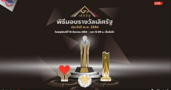 หน่วยงานภาครัฐ พัฒนาต่อเนื่อง คว้ารางวัลเลิศรัฐ : ความเป็นเลิศของหน่วยงานภาครัฐไทย