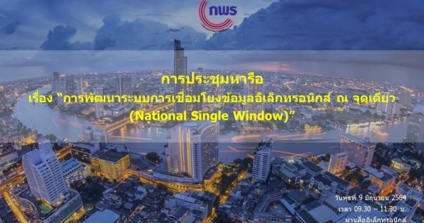 การประชุมหารือ เรื่อง “การพัฒนาระบบการเชื่อมโยงข้อมูลอิเล็กทรอนิกส์ ณ จุดเดียว (National Single Window)” ผ่านสื่ออิเล็กทรอนิกส์