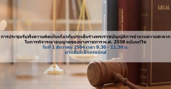 ระดมความเห็นภาครัฐ ยกระดับกฎหมายอำนวยความสะดวก