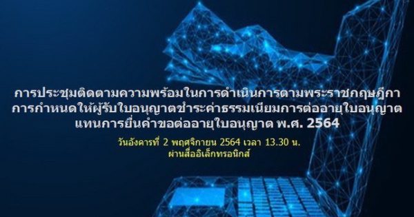 เช็คความพร้อมหน่วยงานดำเนินการชำระค่าธรรมเนียมการต่ออายุใบอนุญาตแทนการยื่นคำขอต่ออายุ