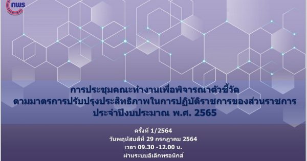 สำนักงาน ก.พ.ร. จัดการประชุมคณะทำงานเพื่อพิจารณาตัวชี้วัดตามมาตรการปรับปรุงประสิทธิภาพในการปฏิบัติราชการของส่วนราชการ ประจำปีงบประมาณ พ.ศ. 2565 ครั้งที่ 1/2564 ผ่านระบบอิเล็กทรอนิกส์