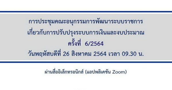 สำนักงาน ก.พ.ร. จัดการประชุม อ.ก.พ.ร. เกี่ยวกับการปรับปรุงระบบการเงินและงบประมาณ ได้ประชุมครั้งที่ 6/2564 ผ่านสื่ออิเล็กทรอนิกส์
