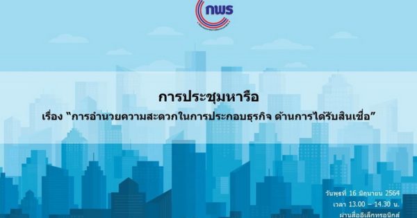 การประชุมหารือ เรื่อง “การอำนวยความสะดวกในการประกอบธุรกิจ ด้านการได้รับสินเชื่อ”