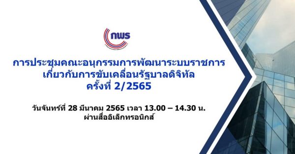 การประชุมคณะอนุกรรมการพัฒนาระบบราชการเกี่ยวกับการขับเคลื่อนรัฐบาลดิจิทัล ครั้งที่ 2/2565