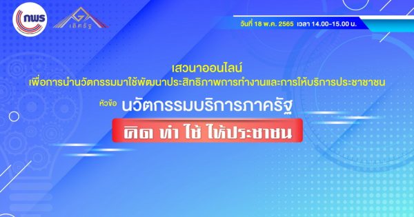 สำนักงาน ก.พ.ร. จัดกิจกรรม เผยแพร่ผลงานการพัฒนาการบริการของหน่วยงานภาครัฐ เรื่อง “นวัตกรรมบริการภาครัฐ คิด ทำ ใช้ ให้ประชาชน”