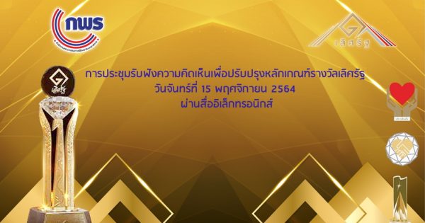 สำนักงาน ก.พ.ร. รับฟังความคิดเห็นปรับปรุงหลักเกณฑ์รางวัลเลิศรัฐ 2565