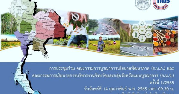 สำนักงานสภาพัฒนาการเศรษฐกิจและสังคมแห่งชาติ ร่วมกับสำนักงาน ก.พ.ร. จัดประชุมร่วม คณะกรรมการบูรณาการนโยบายพัฒนาภาค (ก.บ.ภ.) และคณะกรรมการนโยบายการบริหารงานจังหวัดและกลุ่มจังหวัดแบบบูรณาการ (ก.น.จ.) ครั้งที่ 1/2565