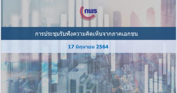 ระดมไอเดียภาคเอกชนพัฒนาแนวทางตรวจสอบกิจการ พร้อมขับเคลื่อนสู่รัฐบาลดิจิทัล