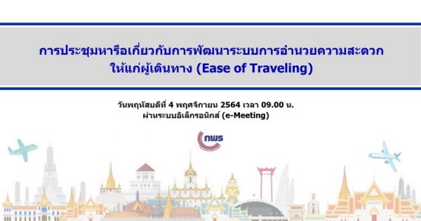 กระทรวงการท่องเที่ยวและกีฬาและหน่วยงานที่เกี่ยวข้อง พร้อมขับเคลื่อนงานบริการ Agenda ระบบการอำนวยความสะดวกให้แก่ผู้เดินทาง (Ease of Traveling)