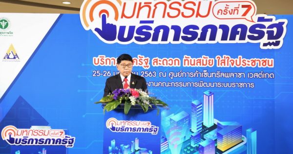 สำนักงาน ก.พ.ร. ร่วมกับหน่วยงานรัฐจัดเวทีโชว์ผลงานบริการประชาชน
