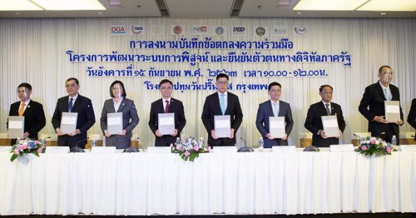 สำนักงานคณะกรรมการพัฒนาระบบราชการ ได้เข้าร่วมพิธีลงนามบันทึกข้อตกลงความร่วมมือ “โครงการพัฒนาระบบการพิสูจน์และยืนยันตัวตนทางดิจิทัลภาครัฐ”
