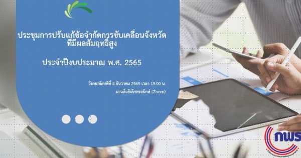 การประชุมเพื่อปลดล็อกข้อจำกัดการขับเคลื่อนจังหวัดผลที่มีสัมฤทธิ์สูง ประจำปีงบประมาณ พ.ศ. 2565