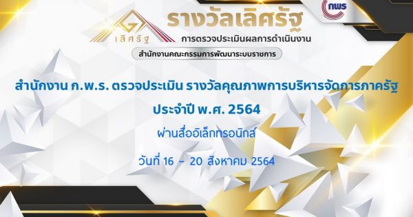 สำนักงาน ก.พ.ร. ตรวจประเมินรางวัลคุณภาพการบริหารจัดการภาครัฐ ประจำปี พ.ศ. 2564 ในขั้นตอนที่ 3 ผ่านสื่ออิเล็กทรอนิกส์