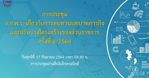 สำนักงาน ก.พ.ร. ได้จัดประชุมคณะอนุกรรมการพัฒนาระบบราชการเกี่ยวกับการทบทวนบทบาทภารกิจและปรับปรุงโครงสร้างของส่วนราชการ ครั้งที่ 8/2564 ผ่านสื่ออิเล็กทรอนิกส์