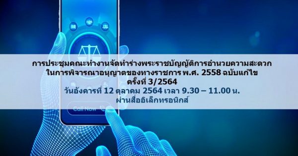 สำนักงาน ก.พ.ร. จัดประชุมคณะทำงานจัดทำร่าง พ.ร.บ. การอำนวยความสะดวกในการพิจารณาอนุญาตของทางราชการ พ.ศ. 2558 ฉบับแก้ไข ครั้งที่ 3/2564 ผ่านสื่ออิเล็กทรอนิกส์