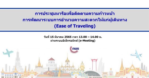 กระทรวงการท่องเที่ยวและกีฬาขับเคลื่อนระบบการอำนวยความสะดวกให้แก่ผู้เดินทาง (Ease of Traveling) ภายใต้การบูรณาการความร่วมมือระหว่างหน่วยงานที่เกี่ยวข้อง และพร้อมรองรับการเชื่อมโยงกับพอร์ทัลกลางเพื่อชาวต่างชาติ (One Platform for Foreigner)