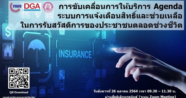 กระทรวงการพัฒนาสังคมและความมั่นคงของมนุษย์ และหน่วยงานที่เกี่ยวข้อง พร้อมขับเคลื่อนงานบริการ Agenda ระบบการแจ้งเตือนสิทธิ์และช่วยเหลือในการรับสวัสดิการของประชาชนตลอดช่วงชีวิต ตามมติ ครม.