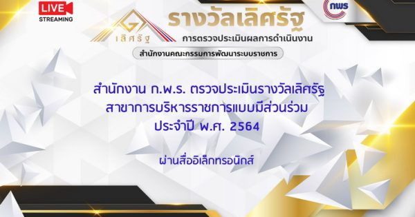 สำนักงาน ก.พ.ร. ตรวจประเมินรางวัลเลิศรัฐ สาขาการบริหารราชการแบบมีส่วนร่วม ประจำปี พ.ศ. 2564