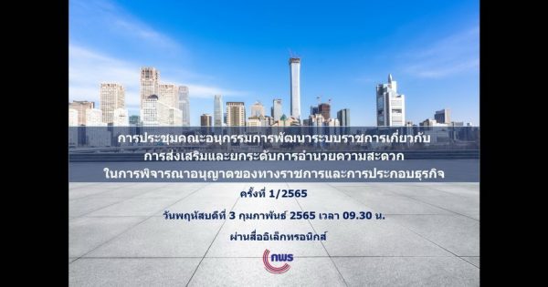 การประชุมคณะอนุกรรมการพัฒนาระบบราชการเกี่ยวกับการส่งเสริมและยกระดับการอำนวยความสะดวกในการพิจารณาอนุญาตของทางราชการและการประกอบธุรกิจ ครั้งที่ 1/2565