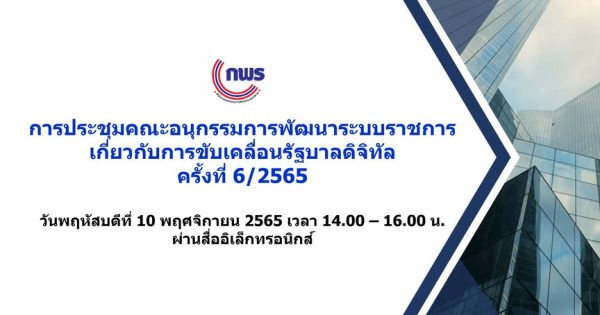 การประชุมคณะอนุกรรมการพัฒนาระบบราชการเกี่ยวกับการขับเคลื่อนรัฐบาลดิจิทัล ครั้งที่ 6/2565