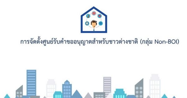 การประชุมหารือแนวทางการจัดตั้งศูนย์รับคำขออนุญาตสำหรับชาวต่างชาติ (กลุ่ม Non-BOI)