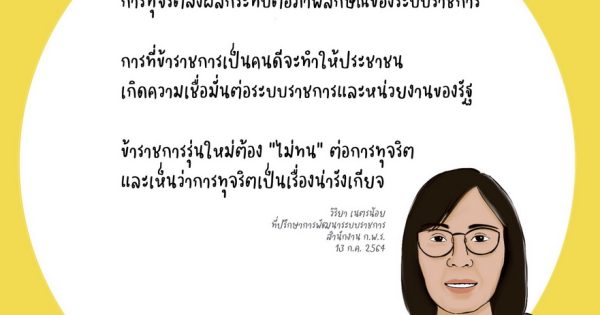 สำนักงาน ก.พ.ร. จัดกิจกรรมประชุมสัมมนา “รวมพลังคนรุ่นใหม่ ไม่ทนต่อการทุจริต”