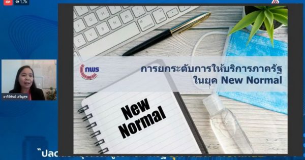 แลกเปลี่ยนเรียนรู้ สู่บริการภาครัฐยุค New Normal