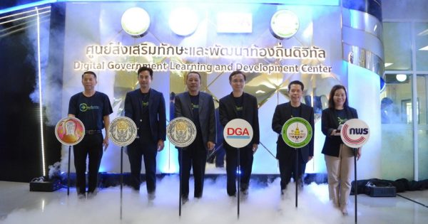ภาครัฐเดินหน้าเปิดศูนย์ส่งเสริมทักษะและพัฒนาท้องถิ่นดิจิทัลแห่งแรกในประเทศไทย ต้นแบบการขยายองค์ความรู้ด้านการบริหารงานด้วยเทคโนโลยีดิจิทัลไปสู่ทุกท้องถิ่นทั่วประเทศ