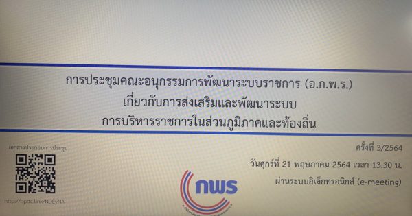 การประชุม อ.ก.พ.ร. เกี่ยวกับการส่งเสริมและพัฒนาระบบการบริหารราชการในส่วนภูมิภาคและท้องถิ่น ได้ประชุมครั้งที่ 3/2564 ผ่านระบบอิเล็กทรอนิกส์ Application ZOOM