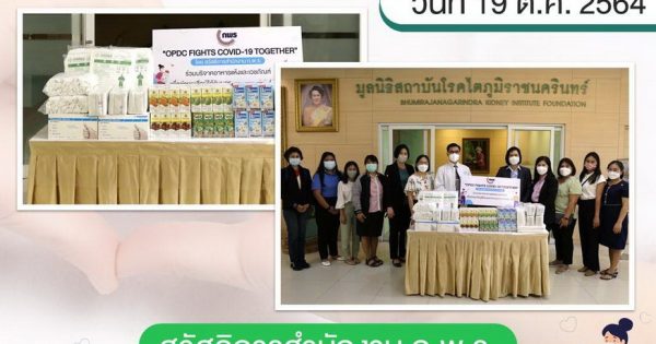 สำนักงาน ก.พ.ร. ส่งมอบเวชภัณฑ์และสิ่งของอุปโภคบริโภคในโครงการ OPDC FIGHTS COVID-19 TOGETHER ให้แก่โรงพยาบาลสถาบันโรคไตภูมิราชนครินทร์
