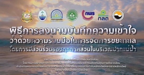 สำนักงาน ก.พ.ร. นำโดยเลขาธิการ ก.พ.ร. เข้าร่วมพิธีลงนามบันทึกความเข้าใจว่าด้วยความร่วมมือในการจัดการขยะทะเลโดยการมีส่วนร่วมของทุกภาคส่วนในบริเวณปากแม่น้ำ (MOU) ร่วมกับผู้แทนหน่วยงานที่เกี่ยวข้อง