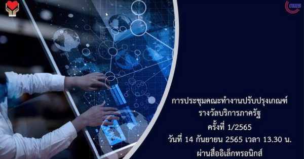 ประชุมปรับปรุงเกณฑ์รางวัลบริการภาครัฐ ครั้งที่ 1/2565 ผ่านสื่ออิเล็กทรอนิกส์