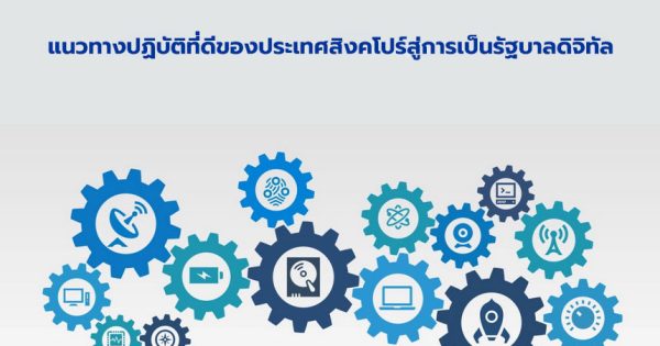 แนวทางปฏิบัติที่ดีของประเทศสิงคโปร์สู่การเป็นรัฐบาลดิจิทัล