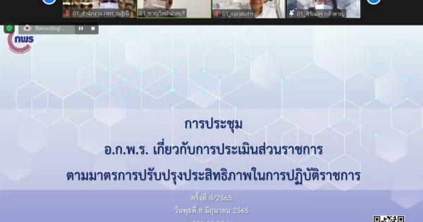 การประชุม อ.ก.พ.ร. เกี่ยวกับการประเมินส่วนราชการตามมาตรการปรับปรุงประสิทธิภาพในการปฏิบัติราชการ ครั้งที่ 4/2565