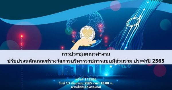 ปรับปรุงหลักเกณฑ์รางวัลการบริหารราชการแบบมีส่วนร่วม เพื่อยกระดับการพัฒนาคุณภาพภาครัฐ