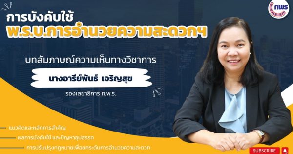 ชวนฟัง… ประชาชนได้อะไรกับกฎหมายอำนวยความสะดวกในการพิจารณาอนุมัติ อนุญาต