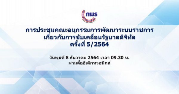สำนักงาน ก.พ.ร. จัดการประชุมคณะอนุกรรมการพัฒนาระบบราชการเกี่ยวกับการขับเคลื่อนรัฐบาลดิจิทัล ครั้งที่ 5/2564