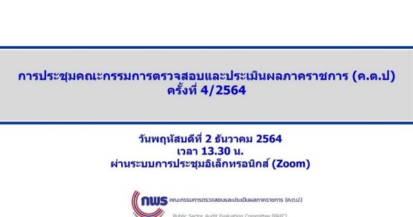 สำนักงาน ก.พ.ร. จัดประชุมคณะกรรมการตรวจสอบและประเมินผลภาคราชการ ครั้งที่ 4/2564 ผ่านสื่ออิเล็กทรอนิกส์