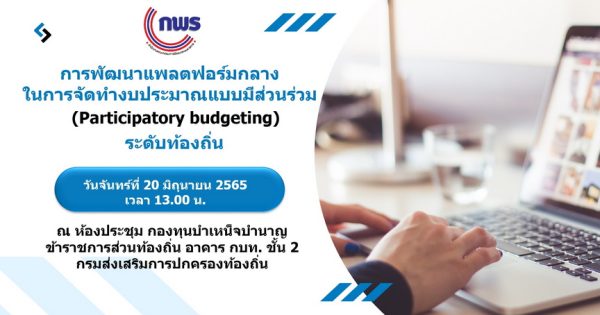 การประชุมหารือร่วมกับกรมส่งเสริมการปกครองท้องถิ่น เรื่องการพัฒนาแพลตฟอร์มกลางในการจัดทำงบประมาณแบบมีส่วนร่วม (Participatory Budgeting) ระดับท้องถิ่น